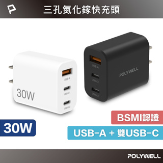 POLYWELL 30W三孔PD快充頭 雙USB-C+USB-A充電器 GaN氮化鎵 BSMI認證 寶利威爾 數碼遊戲