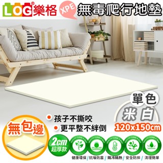 LOG 樂格 XPE環保無毒爬行地墊 爬行墊 -米白 (透過BSMI商檢局認證字號M39687)120x150x2cm