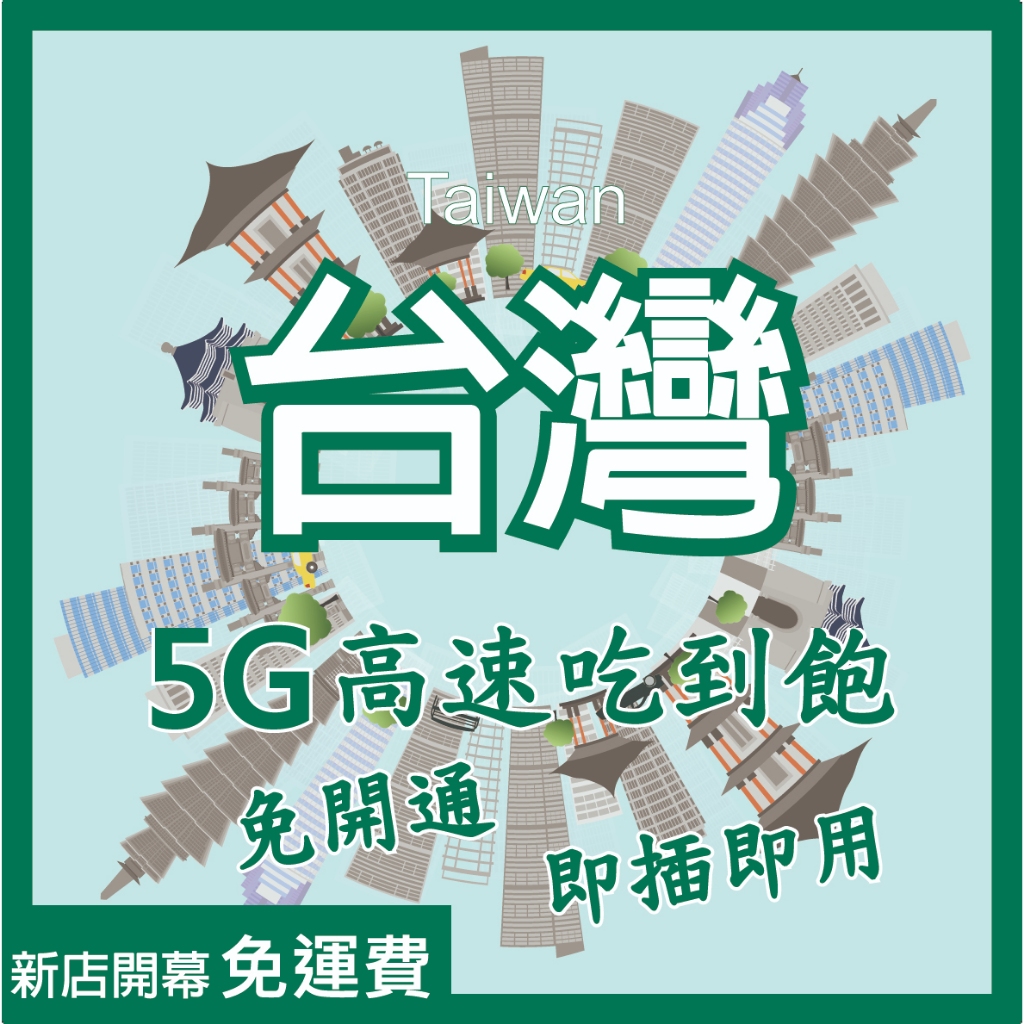 台灣網卡 5G 4G 高速上網 sim卡 吃到飽 臺灣 台北 台中 台南 台灣漫遊卡 台灣儲值卡 台灣上網卡 台灣電話卡