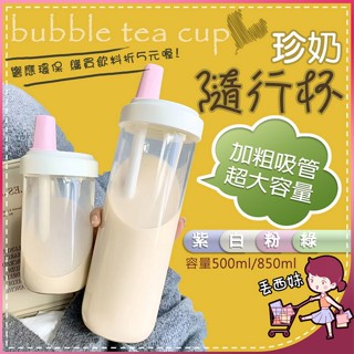 [全館現貨] 珍奶隨行杯 珍珠奶茶杯 環保杯 吸管杯 手搖飲料杯 隨身杯 隨行杯 珍奶杯 搖搖杯 大象杯