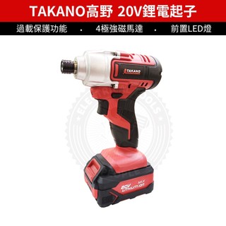 【TAKANO 高野】鋰電起子 20V 4.0Ah(TA8820) 2電1充