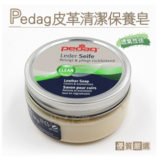 K69 德國Pedag皮革清潔保養皂100ml 1罐 適用於光滑皮革 恢復色澤及皮革滋潤