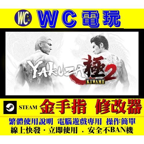 【WC電玩】PC 人中之龍 極2 Like a Dragon: Ishin! 如龍 修改器 金手指 STEAM