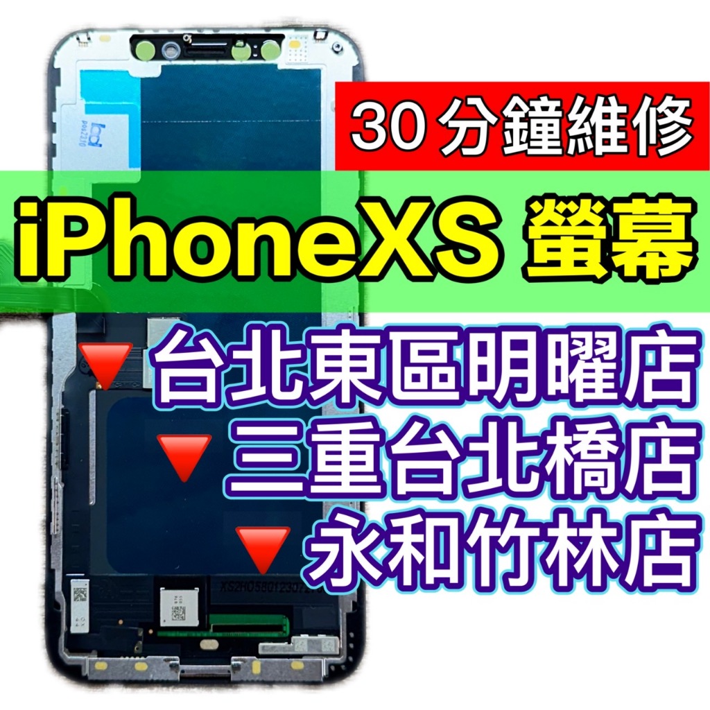 iPhoneXS 螢幕總成 XS 螢幕 iPhone XS 螢幕 換螢幕螢幕維修更換