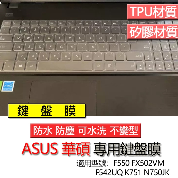 ASUS 華碩 F550 FX502VM F542UQ K751 N750JK 鍵盤膜 鍵盤套 鍵盤保護膜 鍵盤保護套