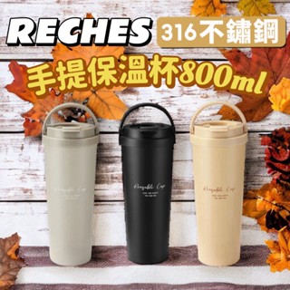 【RECHES瑞齊士】316不鏽鋼手提保溫杯800ML 手提保溫杯 保溫杯 環保杯 隨行杯 隨身杯 手提咖啡杯 冰霸杯