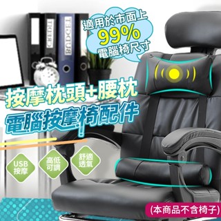 按摩電腦椅 單購頭枕+腰枕 適用99%電腦椅 按摩頭枕 按摩椅 臺灣現貨 可超取