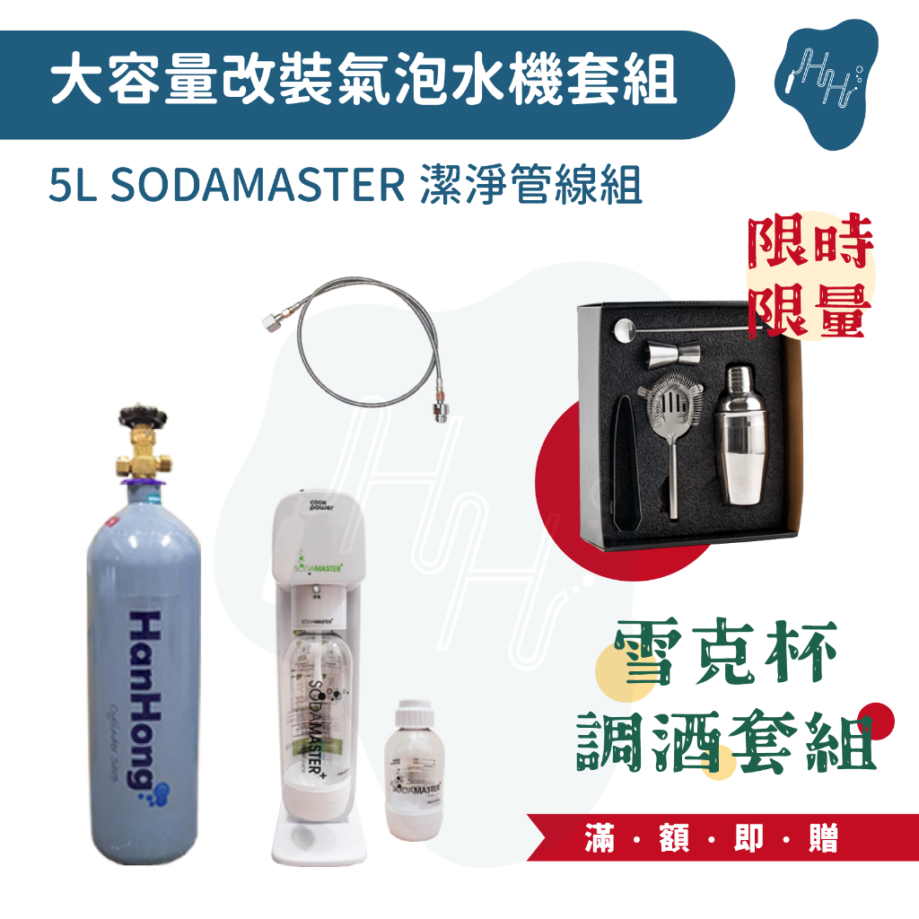 5L改裝氣泡水機組 鍋寶sodamaster改裝組 氣泡水機組 食品CO2鋼瓶 5L食品CO2鋼瓶 食品CO2