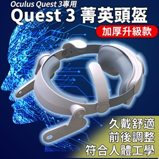 Oculus Quest 3 菁英頭盔 頭戴 面罩 精英頭盔 配件 VR眼鏡配件 Meta Quest3 專用