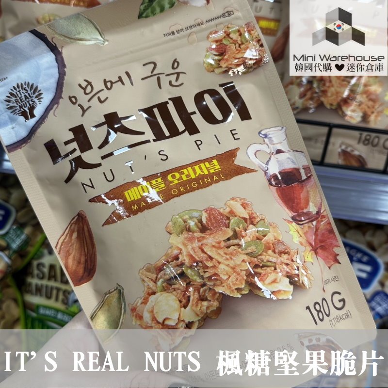 🖤現貨+預購 IT'S REAL NUTS 烤箱烘烤的堅果派 楓糖口味 楓糖堅果脆片 堅果脆餅 脆片 脆餅 180g