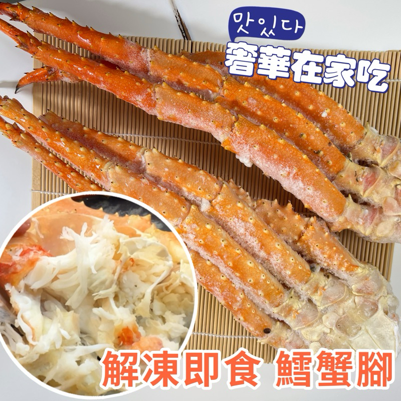 蟹腳 特A規 熟凍鱈蟹一副，超鮮嫩好吃 350-500克一副