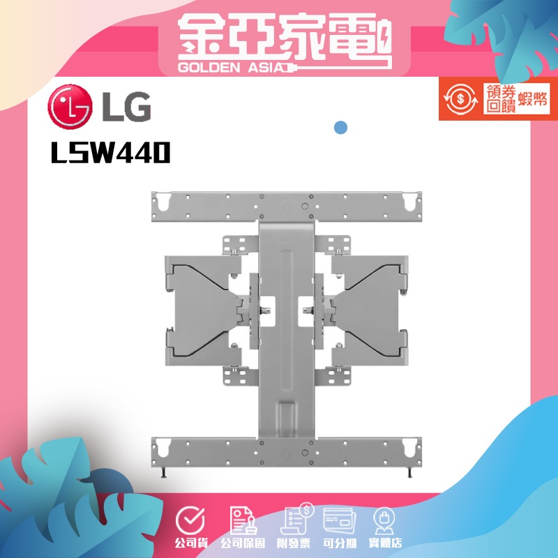LG 原廠壁掛架LSW440B