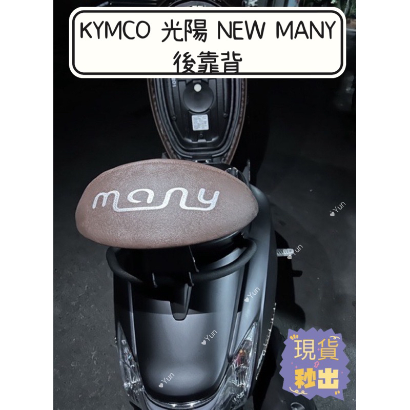 現貨 KYMCO 光陽 NEW MANY 白鐵 後靠背 NEW MANY 110/125 後靠背 七期 機車後靠背