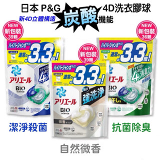 臺灣現貨 24H出貨/日本 P&G Ariel/Bold 4D 洗衣膠球 首創碳酸機能 36顆 洗衣球 洗衣凝膠球