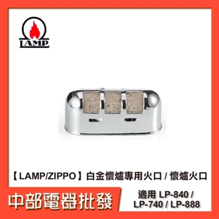 【LAMP/ZIPPO】白金懷爐專用火口 / 懷爐火口 適用 LP-840 / LP-740 / LP-888