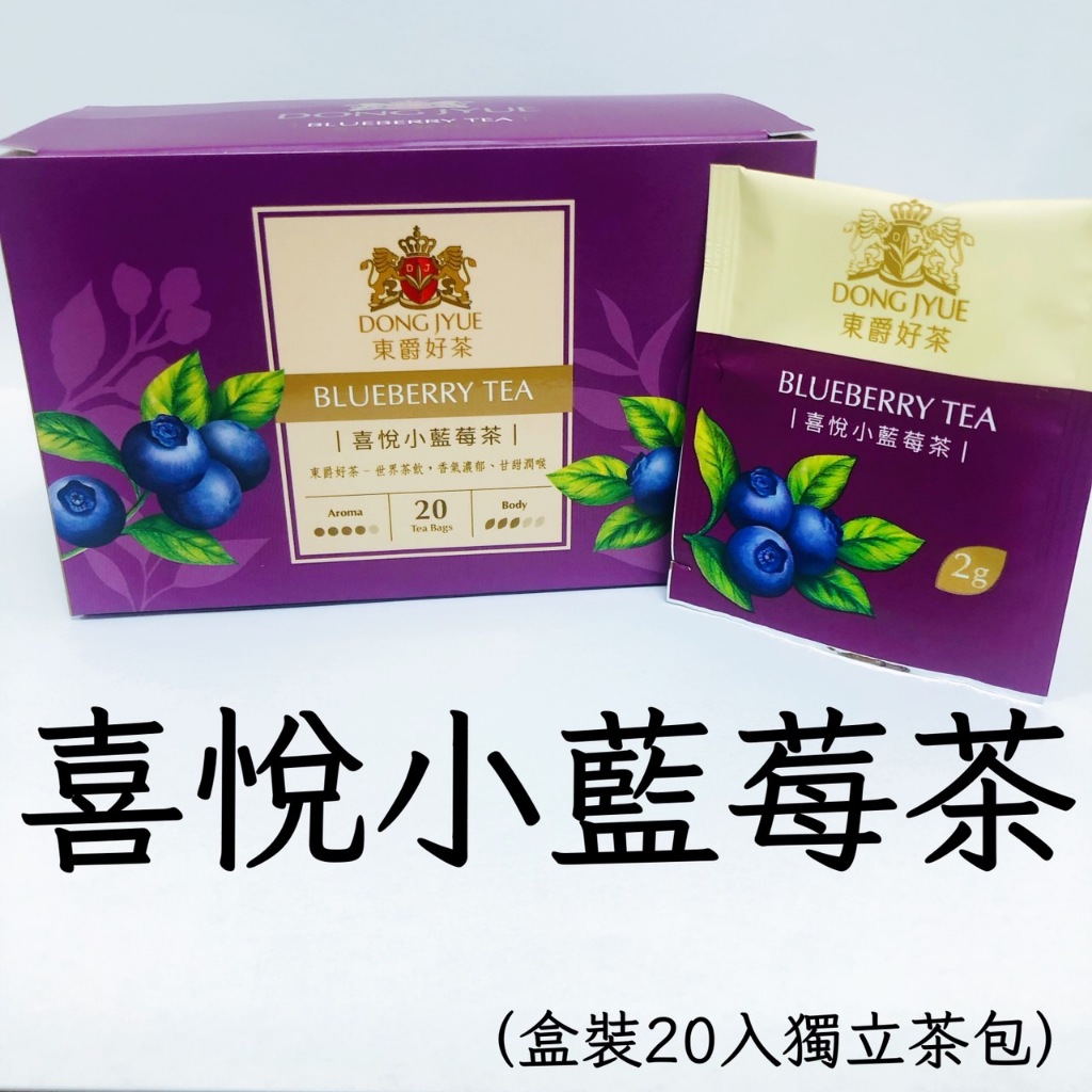 喜悅小藍莓茶（盒裝20入防潮獨立茶包）東爵好茶