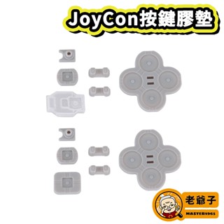 現貨 NS Switch JoyCon JC 控制器 全套 導電膠墊 維修零件 料件 材料 DIY / 老爺子