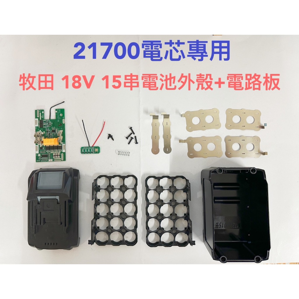 21700電芯專用殼 適用 牧田 18V 15串 電池套料/21700電芯/15節鋰電電池盒/BL1890/電路板