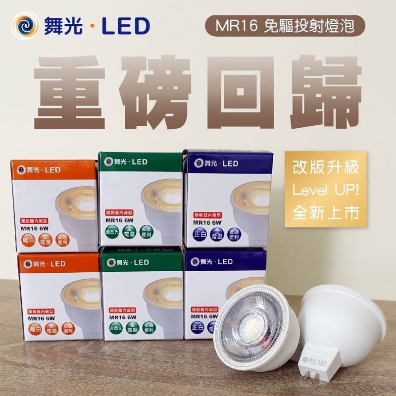 DANCELIGHT 舞光 LED MR16 杯燈 6W 免變壓器 (黃光 自然光 白光) 全電壓