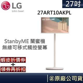 lg 樂金 27art10akpl【領卷再折】stanbyme 閨蜜機 27吋 無線觸控螢幕 含到府安裝