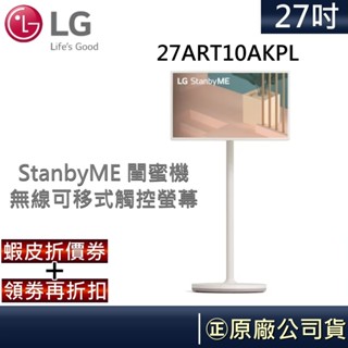 LG 樂金 StanbyME閨蜜機 27吋 【聊聊再折】無線觸控螢幕 27ART10AKPL 公司貨