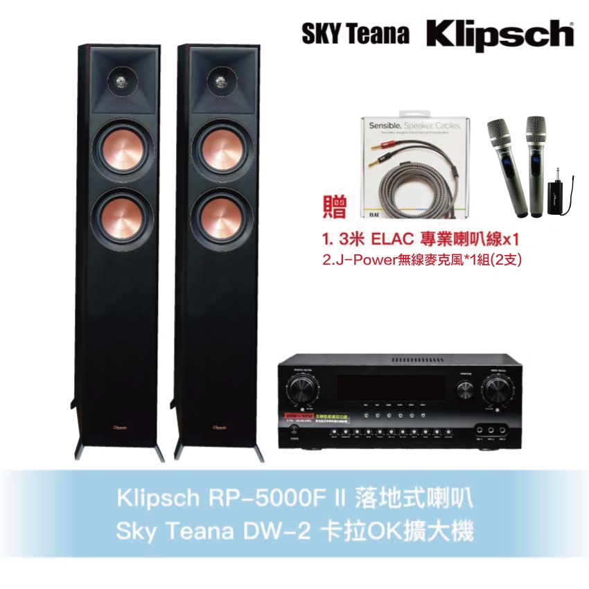 Klipsch RP-5000F II 落地式喇叭＋DW-2卡拉OK擴大機