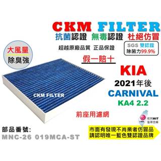 【CKM】起亞 KIA CARNIVAL KA4 四代 21年後 抗菌 活性碳冷氣濾網 空氣濾網 靜電 超越 原廠 正廠