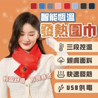 🔥發熱圍巾🔥生日禮物 圍巾 防風圍巾 恆溫 電熱圍脖 保暖圍巾 秋冬 暖宮熱敷 圍巾 usb加熱披肩 禮物 男女同款