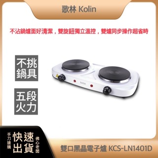 【免運費 快速出貨】kolin 歌林 雙口 黑晶 電子爐 KCS-LN1401D 不挑鍋 電磁爐 電陶爐