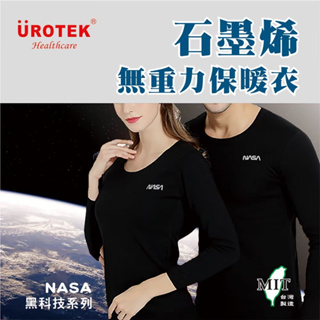 【瞬間購物】Urotek NASA授權系列石墨烯無 重力保暖衣 (新彈力輕量版)