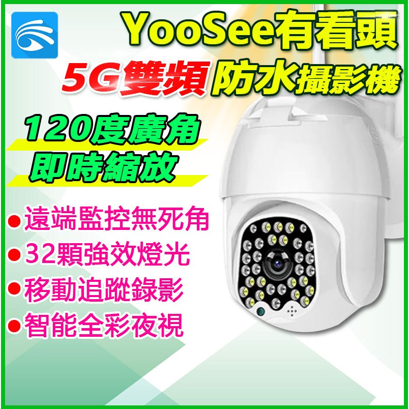 天天免運 有看頭2K廣角防水監視器【300W廣角 全彩對話 360度追蹤旋轉】yoosee手機APP遠端WIFI攝影機