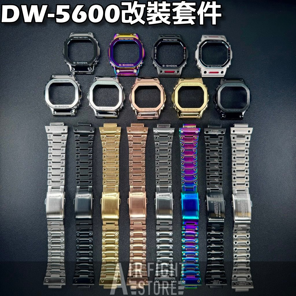 AF Store* G-SHOCK DW-5600 太陽能 電波 改裝配件 不鏽鋼錶殼錶帶 機甲 鈦色 銀色 整套販售