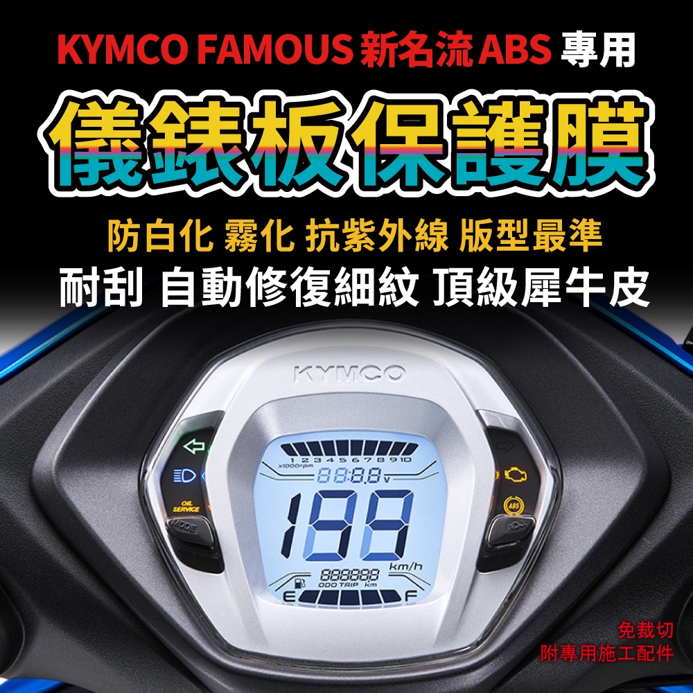 【送施工配件組】光陽機車新名流 125 ABS 液晶儀表板保護膜 防刮防務防白化 kymco  儀錶板犀牛皮「快速出貨」