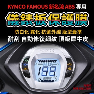 【送施工配件組】光陽機車新名流 125 ABS 液晶儀表板保護膜 防刮防務防白化 kymco 儀錶板犀牛皮「快速出貨」