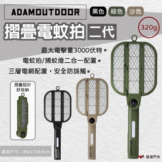 【ADAMOUTDOOR】摺疊電蚊拍二代 黑/綠/沙 電蚊拍 摺疊 捕蚊燈 登山 野炊 露營 悠遊戶外