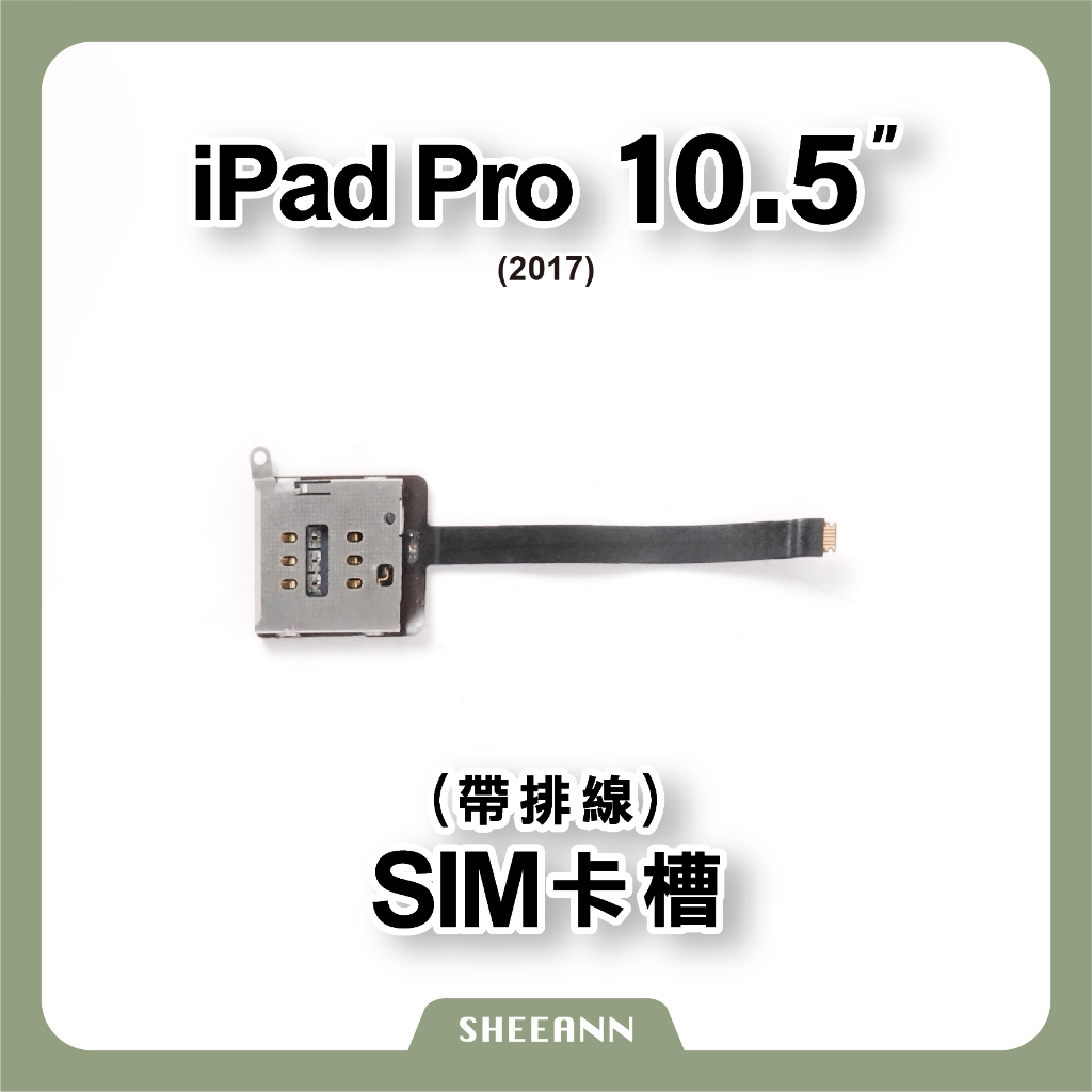 iPad Pro 10.5" 2017 Sim卡槽排線 排座 卡座 內置卡槽 讀不到sim卡 821-00881-A