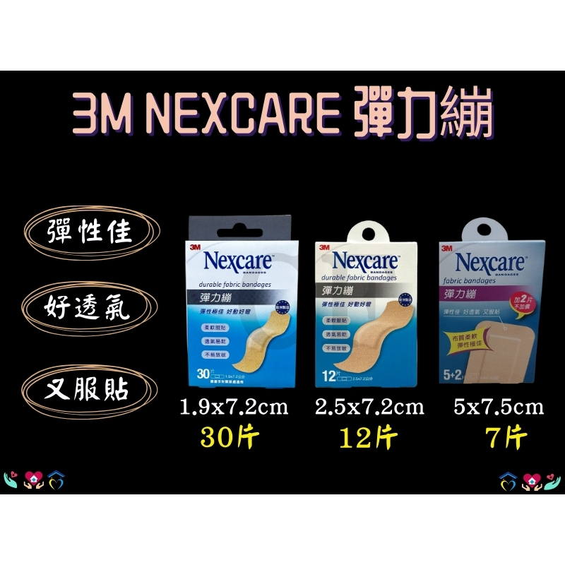 3M Nexcare 彈力繃 OK繃 彈性透氣 急救箱 攜帶方便 創口貼 彈性貼繃 7片/12片/30片