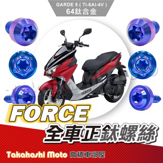 【全車螺絲】FORCE 鈦螺絲 FORCE 螺絲 鈦合金螺絲 碟盤螺絲 鐵板牙 車殼螺絲 改裝 螺絲 FORCE 155