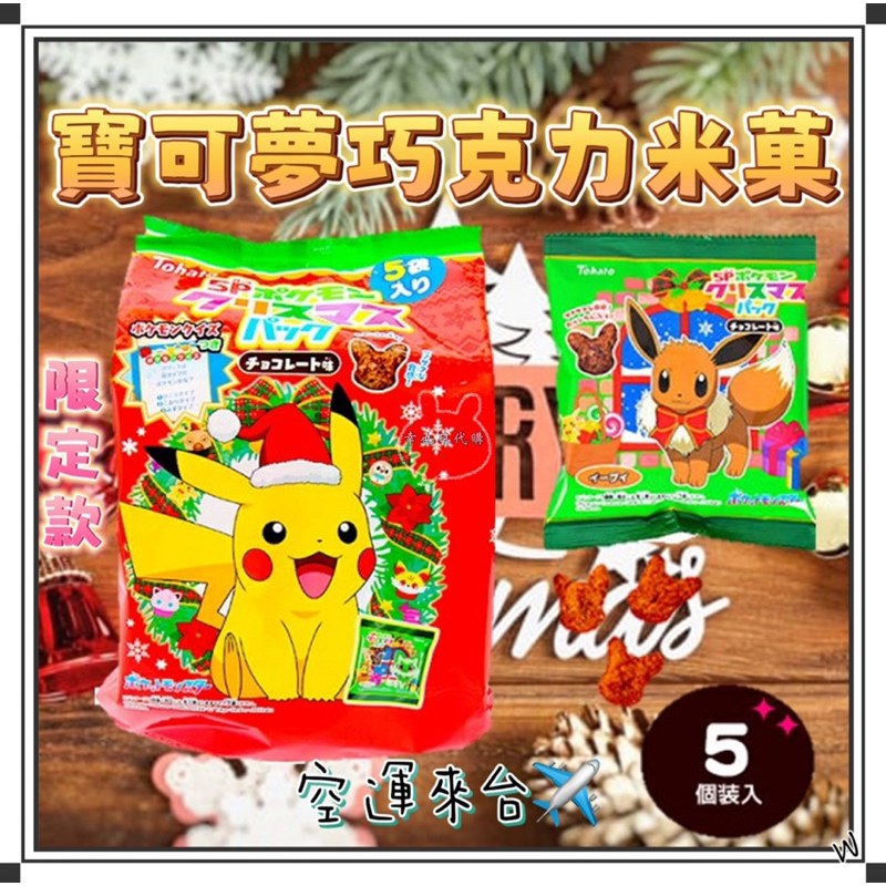 『空運來台✈️現貨』日本 Tohato 東鳩 巧克力米菓 聖誕節限定 POKEMON 寶可夢 米菓 皮卡丘巧克力玉米餅