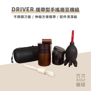 (現貨附發票) 瓦莎咖啡 咖啡 磨豆機 Driver 雙軸承伸縮磨豆機－附保護殼 (不銹鋼刀盤手搖磨豆機)