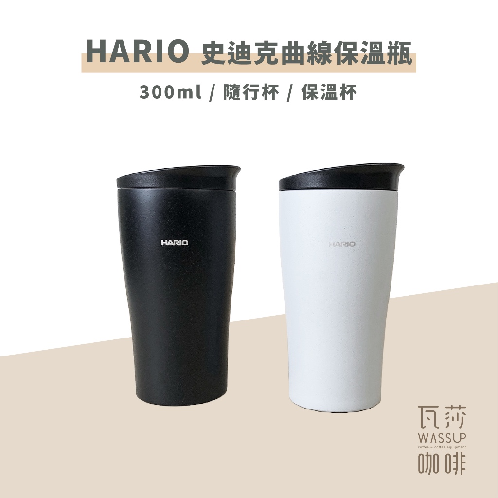 (現貨附發票) 瓦莎咖啡 HARIO 史迪克曲線保溫瓶 霧黑 / 灰 STF-300B / GR