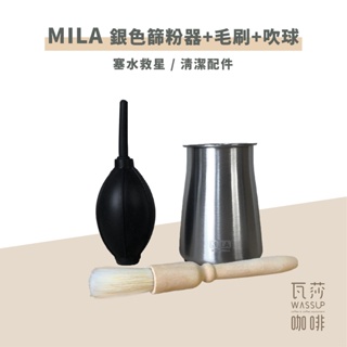 【瓦莎咖啡 附紙本發票】MILA不鏽鋼篩粉器 咖啡細粉 細粉過濾器 不銹鋼材質 可搭配 吹球或清潔刷去除細粉