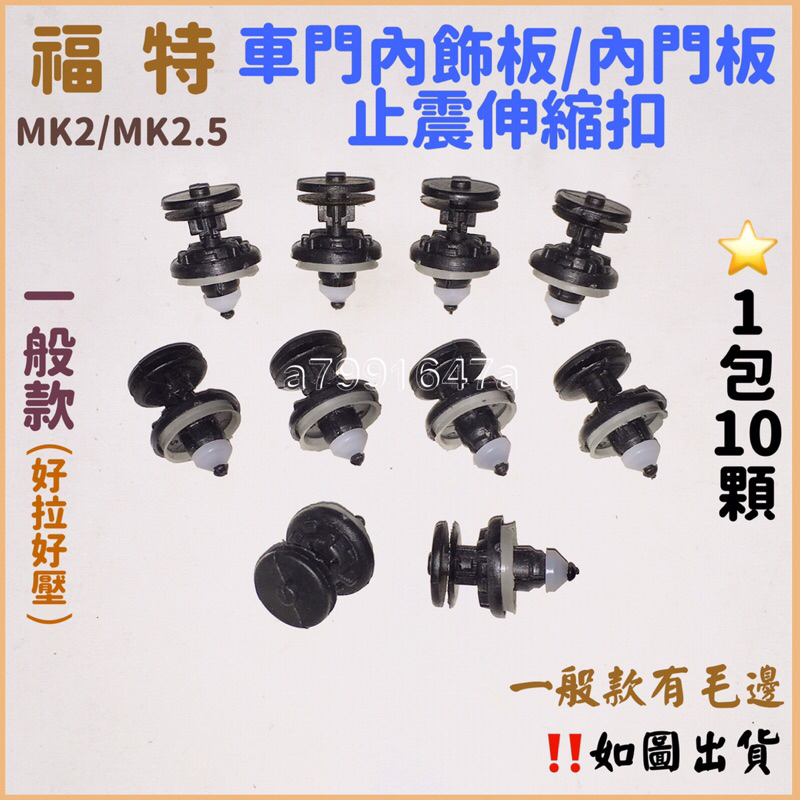 ‼️快速出貨‼️福特 MK2 MK2.5 車門板固定壓扣 門飾板拉扣 門板卡扣 飾板卡扣 車門卡扣