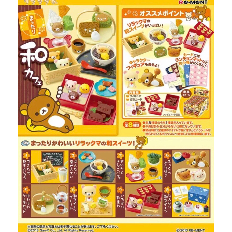 ［絕版］rement Re-ment 懶懶熊 拉拉熊 日式 和風咖啡 和風甜點 盒玩 食玩