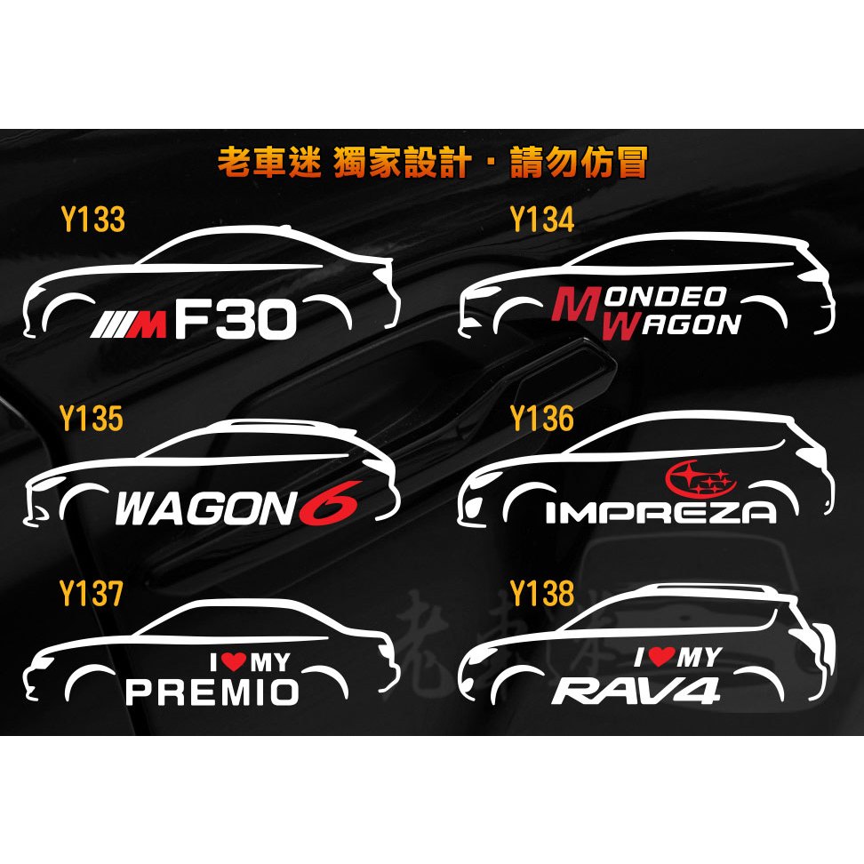 【老車迷】F30 Mondeo Wagon Mazda6 IMPREZA Premio RAV4 3M反光車貼 防水貼紙