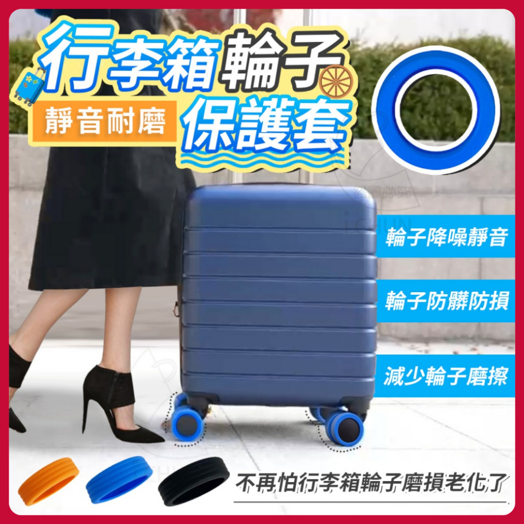 輪子保護套  8入 行李箱輪子保護套 辦公椅輪子保護套 行李箱輪子靜音耐磨保護套