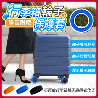 滿額免運 輪子保護套 8入 行李箱輪子保護套 辦公椅輪子保護套 行李箱輪子靜音耐磨保護套