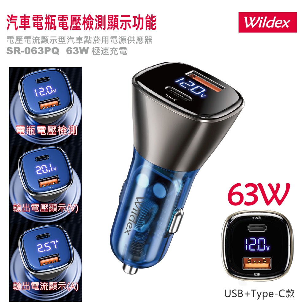 【Wildex】車充 63W PD+QC 液晶顯示 雙協議快速車充 雙孔車用充電器(Type-C/USB-A)