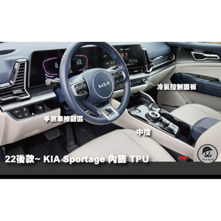 ｜園長包膜｜22~25款 專車專用 臺灣出貨 KIA Sportage 內裝 中控 螢幕 按鈕 TPU 犀牛皮 保護膜