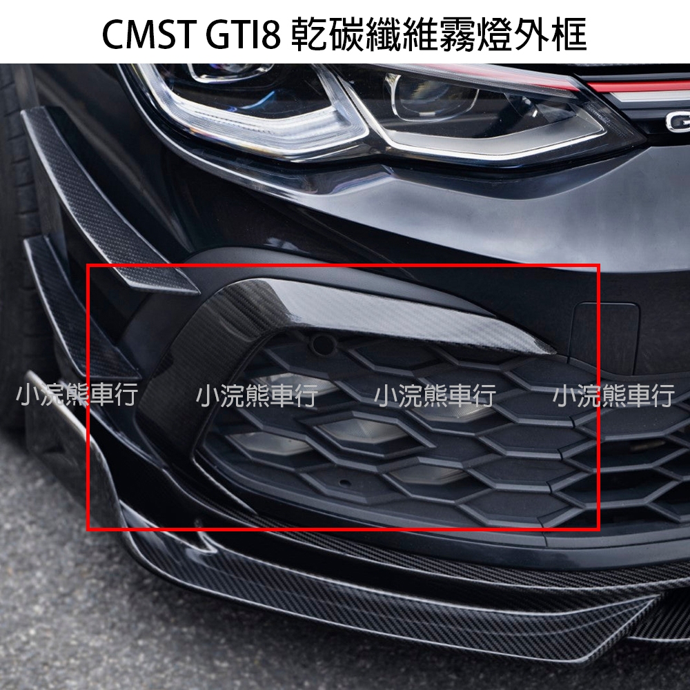 CMST VW 福斯 GTI8 Golf8 8R 乾碳 干碳 霧燈框 霧燈外框 獠牙外框 空力套件 碳纖維